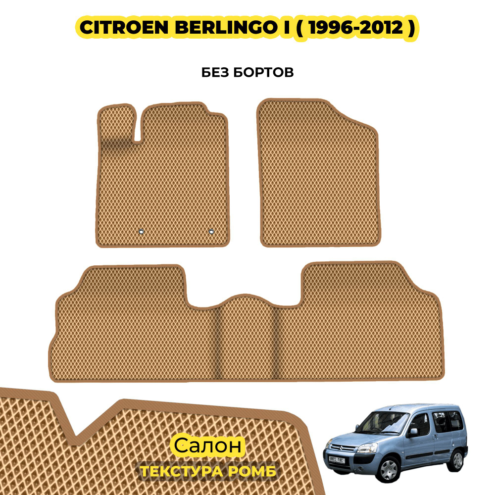 Коврики ЕВА для Citroen Berlingo I ( 1996 - 2012 ) / Комплект; материал: бежевый (ромб), бежевый борт #1