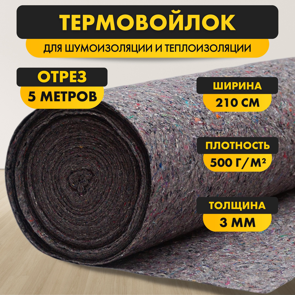 Термовойлок (иглопробивное полотно) 2100*5000*3 мм( 5*2,1 м) плотность ...