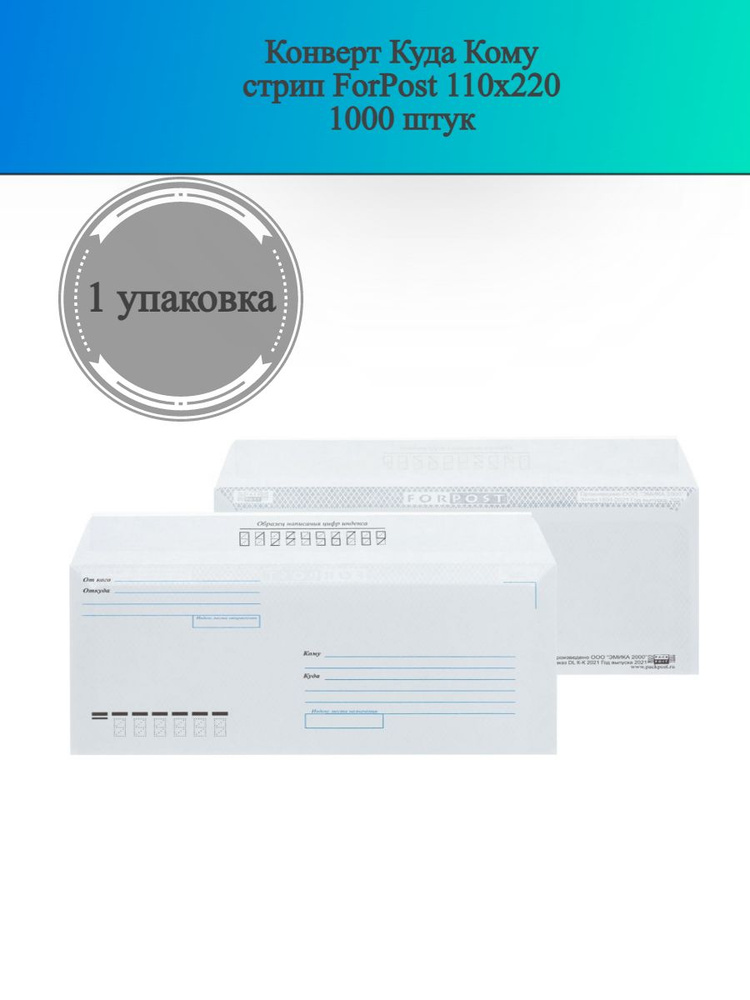 Конверт Куда-Кому стрип ForPost 110х220 1000 штук - купить с доставкой ...