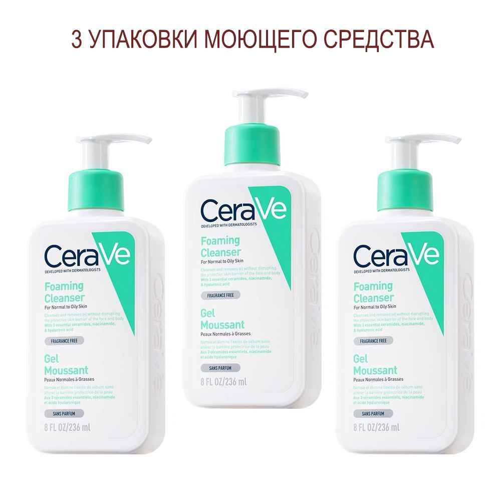 CeraVe Гель очищающий, для нормальной и жирной кожи лица и тела, 236 мл*3  бутылки - купить с доставкой по выгодным ценам в интернет-магазине OZON  (818806045)