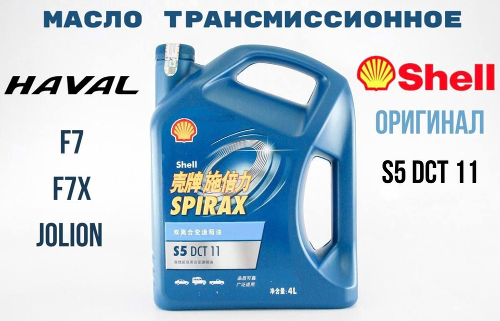 Масло трансмиссионное Shell Spirax S5 DCT 11 / Шел Спиракс для ...