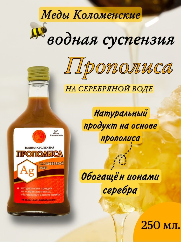 Водная суспензия Прополиса на серебряной воде, 250 мл #1