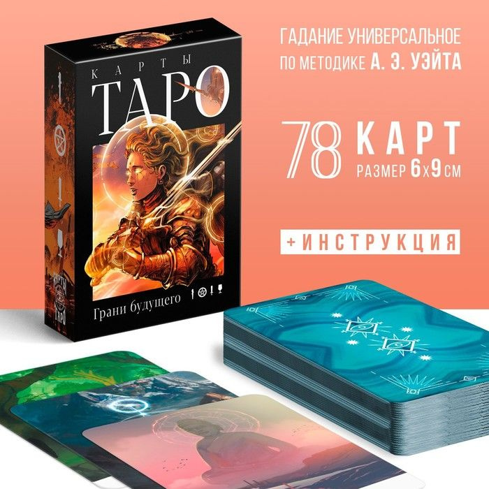 Таро Грани будущего , 78 карт (6х9 см), 16+ #1