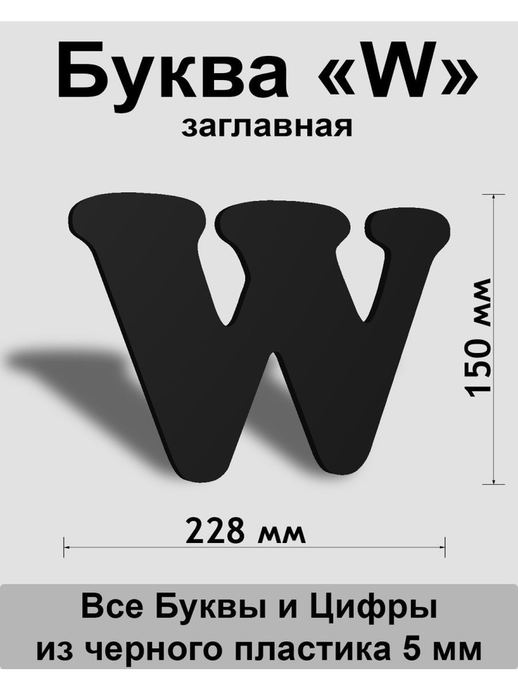 Заглавная буква W черный пластик шрифт Cooper 150 мм, вывеска, Indoor-ad  #1