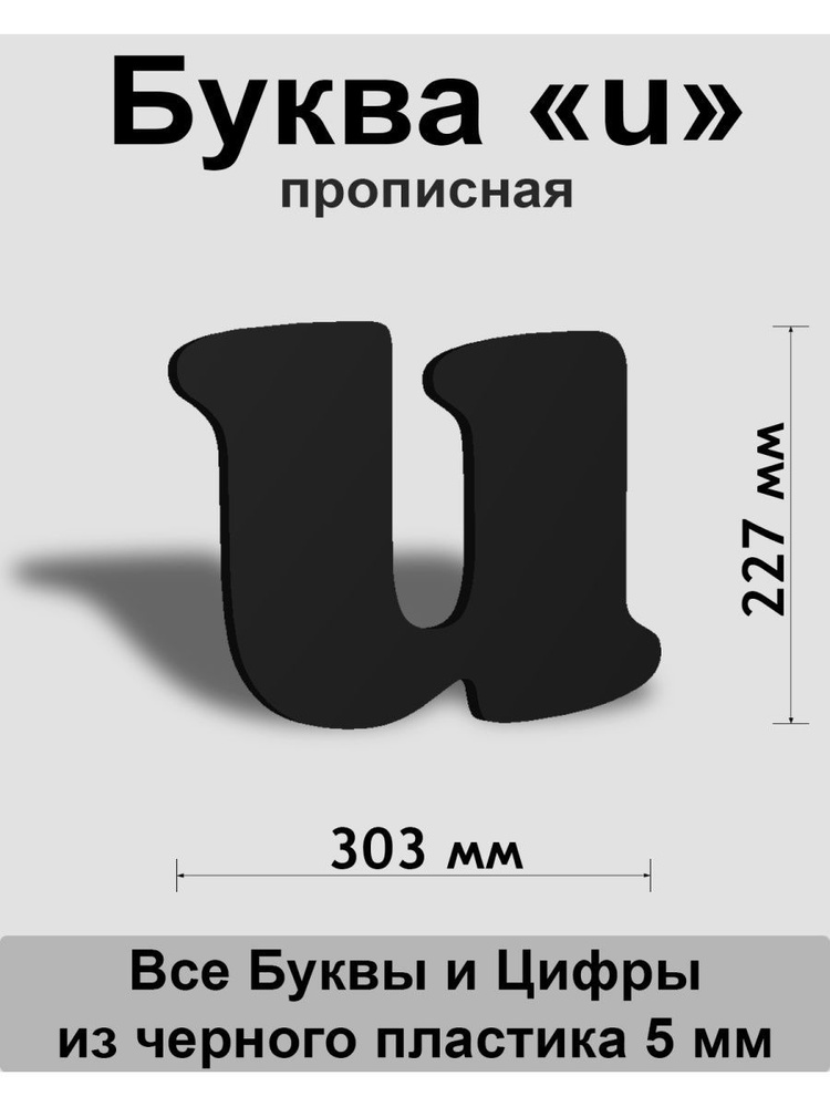 Прописная буква u черный пластик шрифт Cooper 300 мм, вывеска, Indoor-ad  #1