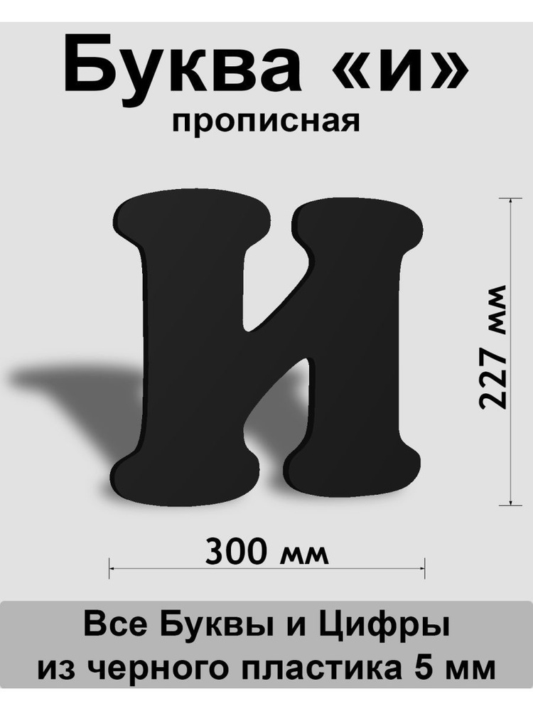 Прописная буква и черный пластик шрифт Cooper 300 мм, вывеска, Indoor-ad  #1