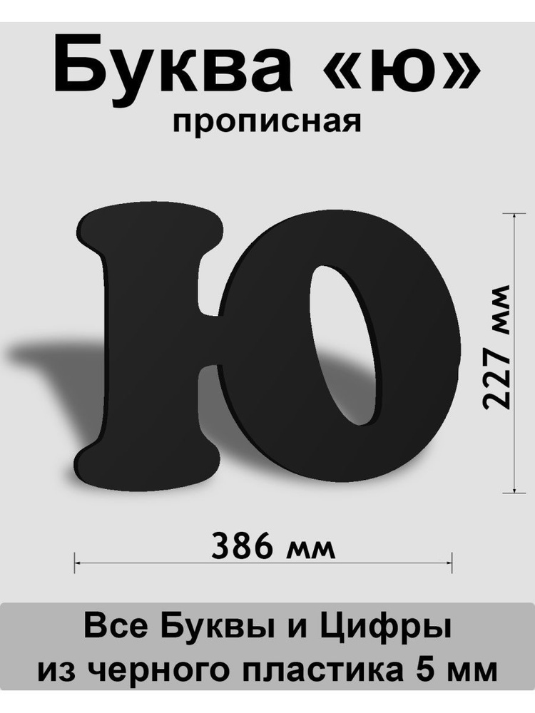 Прописная буква ю черный пластик шрифт Cooper 300 мм, вывеска, Indoor-ad  #1