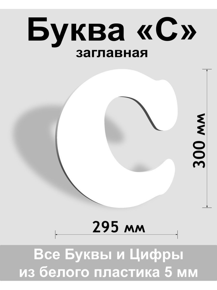 Заглавная буква С белый пластик шрифт Cooper 300 мм, вывеска, Indoor-ad  #1