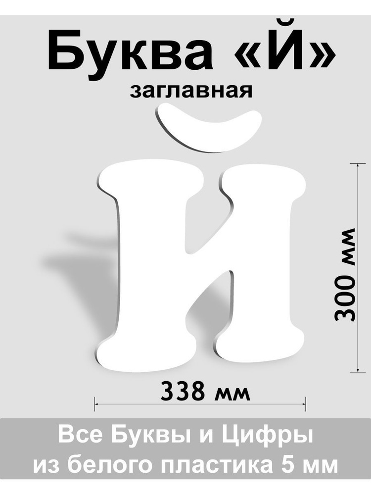 Заглавная буква Й белый пластик шрифт Cooper 300 мм, вывеска, Indoor-ad  #1