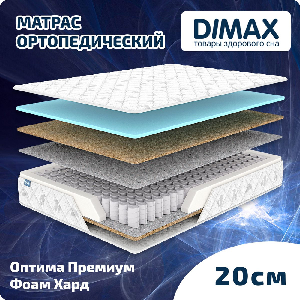 Dimax Матрас Оптима Премиум Фоам Хард, Независимые пружины, 120х190 см  #1