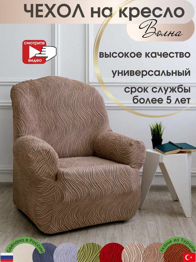 ALBERICA Чехол на мебель для кресла, 100х100см #1