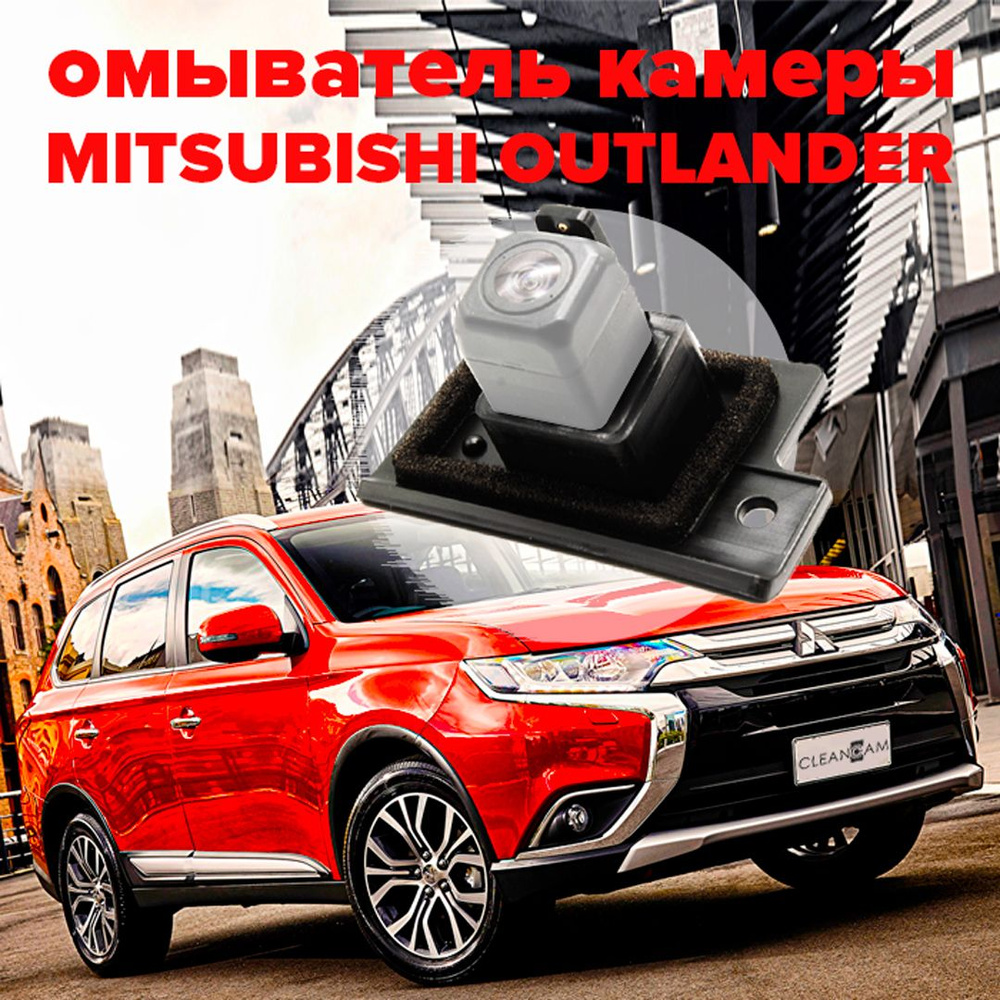 Омыватель камеры заднего вида для Mitsubishi Outlander 3 2012- - CleanCam  арт. 3235 - купить по выгодной цене в интернет-магазине OZON (282515886)