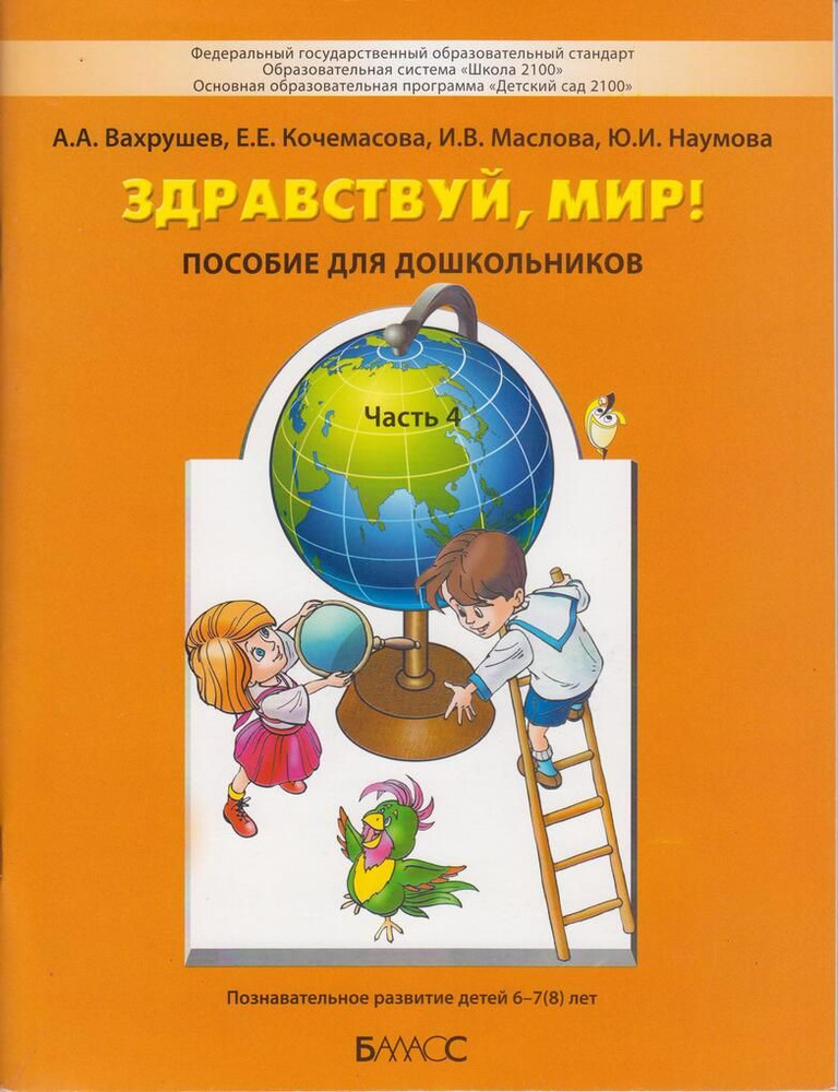 Здравствуй, мир! Пособие для дошкольников. В 4-х ч. Часть 4 (6-7(8) лет) #1