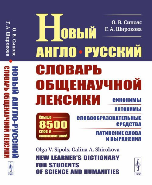 Новый англо-русский словарь общенаучной лексики: Свыше 8500 слов и словосочетаний: Синонимы. Антонимы. #1