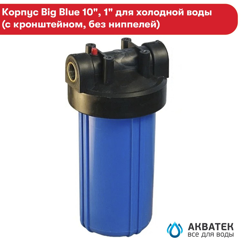 Корпус для очистки воды АКВАТЕК Big Blue для холодной воды, 10", 1 ...