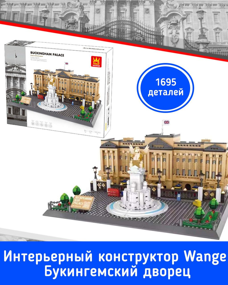 Интерьерный конструктор Wange Букингемский дворец Лондон 1695 элементов  арт.112110 Интерьерный конструктор для детей и взрослых - купить с  доставкой по выгодным ценам в интернет-магазине OZON (822493234)