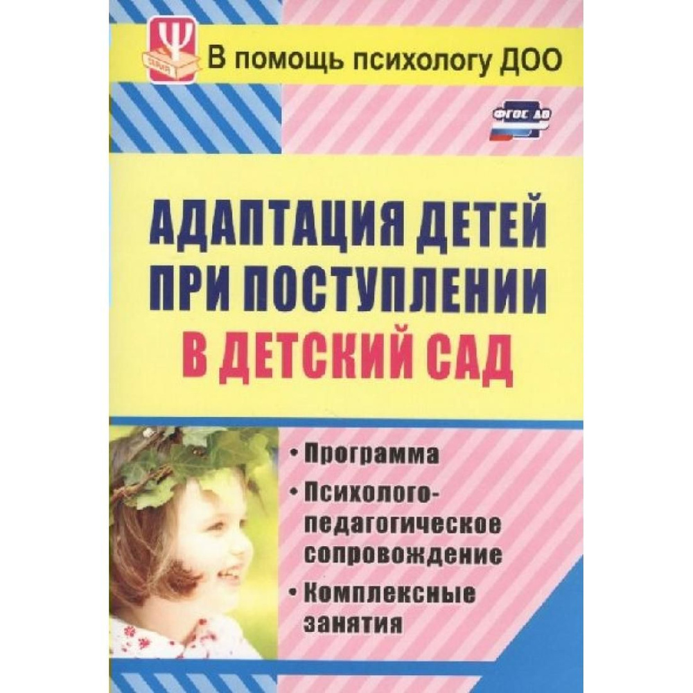 Адаптация детей при поступлении в детский сад. Программа. Психолого -  педагогическое сопровождение. Комплексные занятия. 886м. Лапина И.В.  Учитель - купить с доставкой по выгодным ценам в интернет-магазине OZON  (822565947)