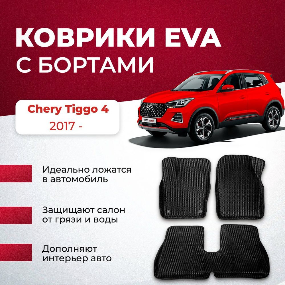 Коврики в салон автомобиля VA24RU Chery Tiggo 4 2017 - чери черри cherry  тигго 4, цвет красный, черный - купить по выгодной цене в интернет-магазине  OZON (895078837)