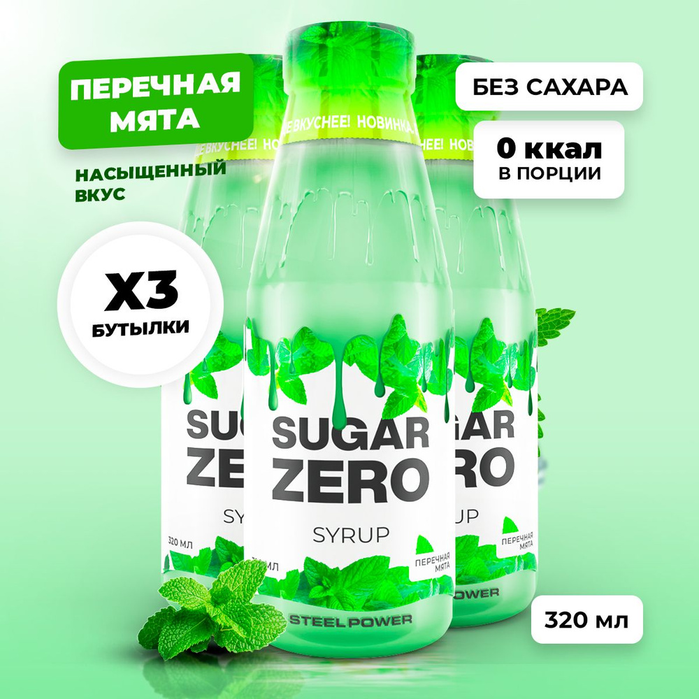 Сироп без сахара, углеводов и калорий SUGARZERO (SUGAR ZERO), диетический низкокалорийный подсластитель #1