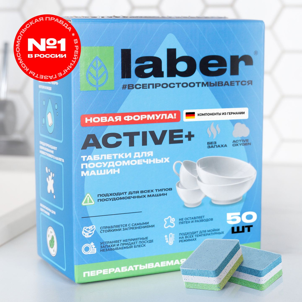 Таблетки для посудомоечной машины Laber ACTIVE+ 50 штук