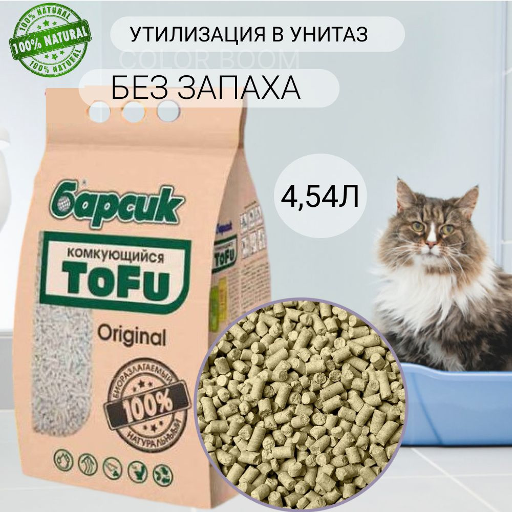 Наполнитель для кошачьего туалета комкующийся Барсик TOFU Натуральный 4,54л  #1