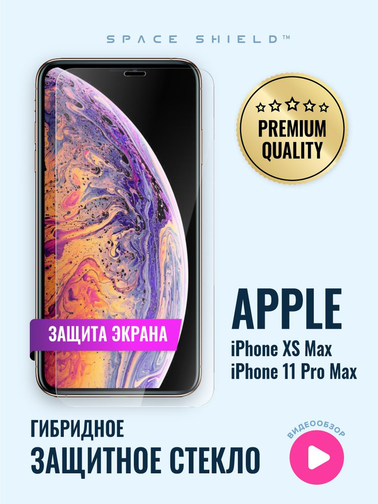 Защитное стекло на экран Apple iPhone 11 Pro Max XS Max гибридное SPACE SHIELD  #1