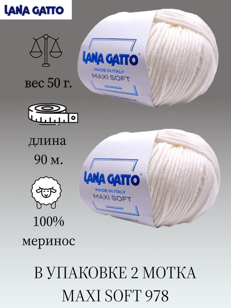 Пряжа Lana gatto MAXI SOFT 2 шт. по 50г / меринос / цвет 978 / белый #1