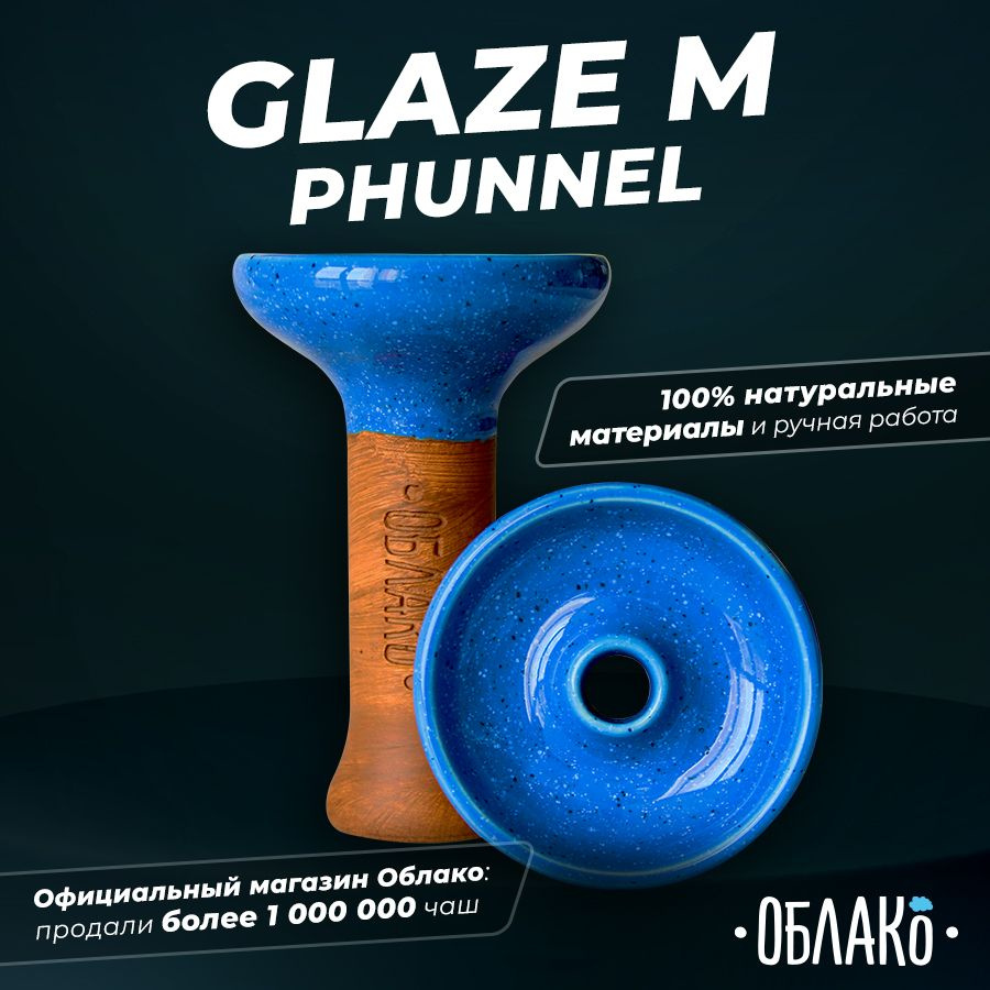 Чаша для кальяна Облако Glaze Phunnel M (Голубой в точку)- это глиняная  чашка фанел для курения табака, подходит под калауд. - купить с доставкой  по выгодным ценам в интернет-магазине OZON (538370860)