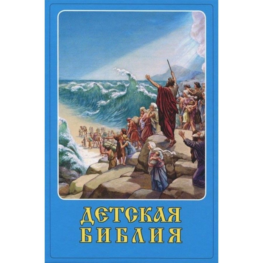 Детская библия. #1