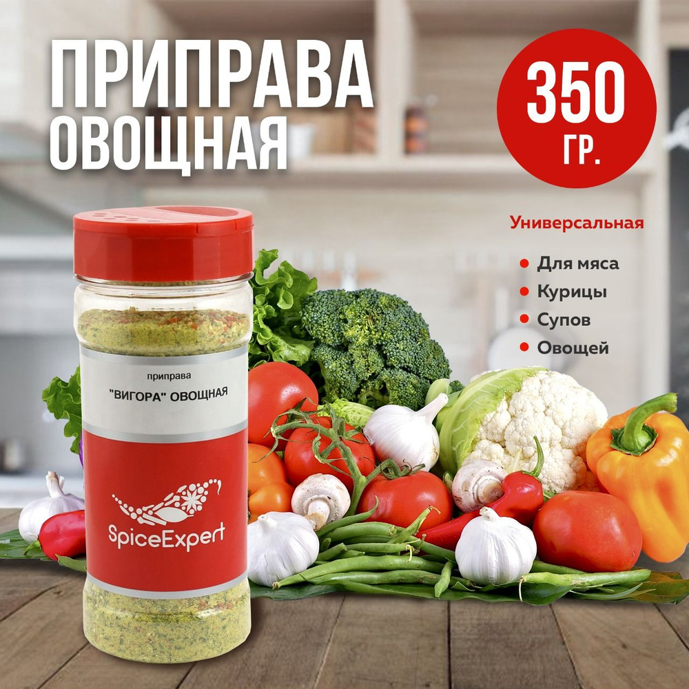 Приправа универсальная SpiceExpert овощная для всех блюд, 350 гр ...