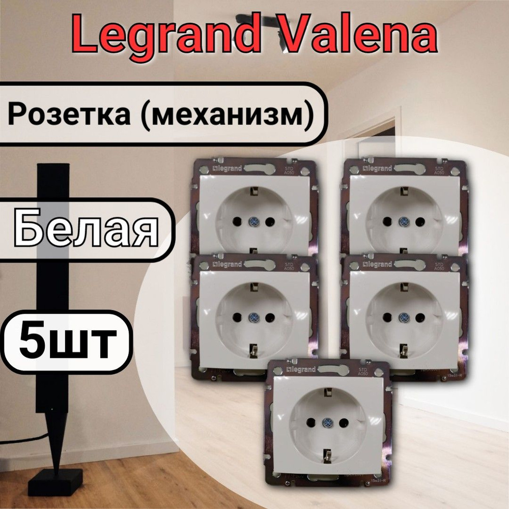 Розетка с заземлением Legrand Valena 220В, 16А,белая 5шт #1