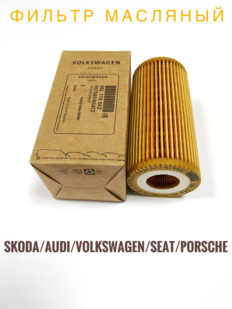 VAG (VW/Audi/Skoda/Seat) Фильтр масляный арт. 06L 115 562, 1 шт. #1