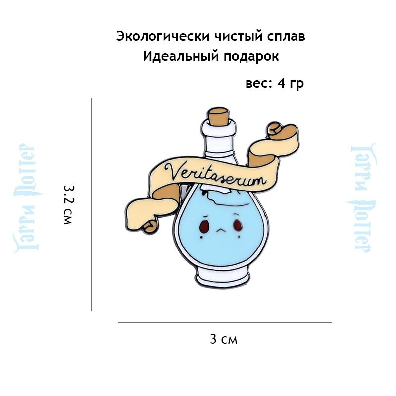 Значок Сыворотка правды Гарри Поттер #1