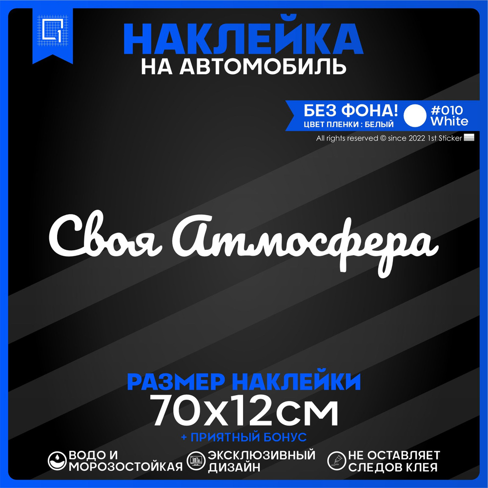 Наклейки на автомобиль Своя атмосфера 70x12см