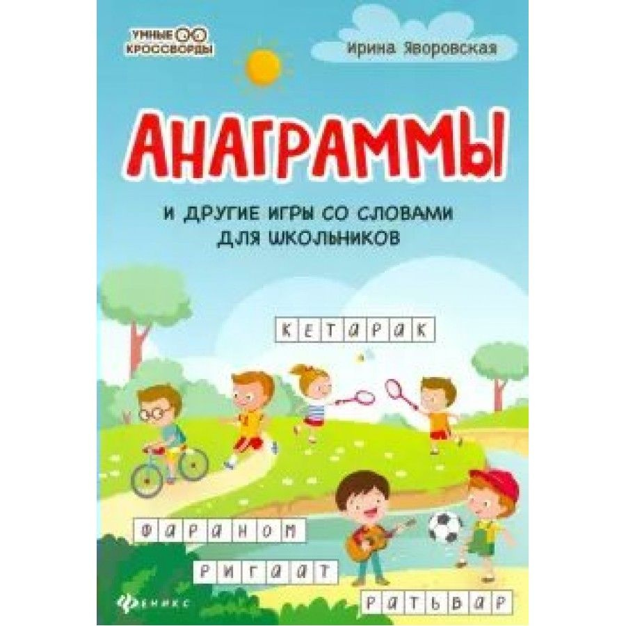 Анаграммы и другие игры со словами для школьников. Яворовская И.А. - купить  с доставкой по выгодным ценам в интернет-магазине OZON (826418567)