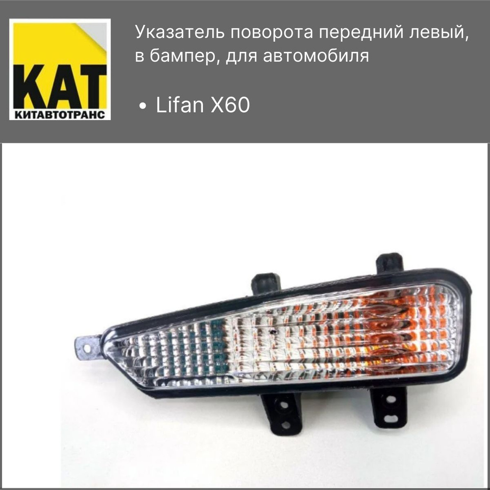 Поворотник передний левый в бампер Лифан Х60 (Lifan X60) - Lifan арт.  S4111100KAT - купить по выгодной цене в интернет-магазине OZON (774375792)