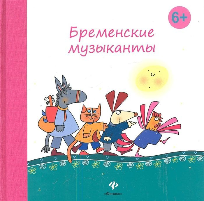 Гримм Якоб и Вильгельм: Бременские музыканты | Гримм Якоб, Гримм Вильгельм  #1