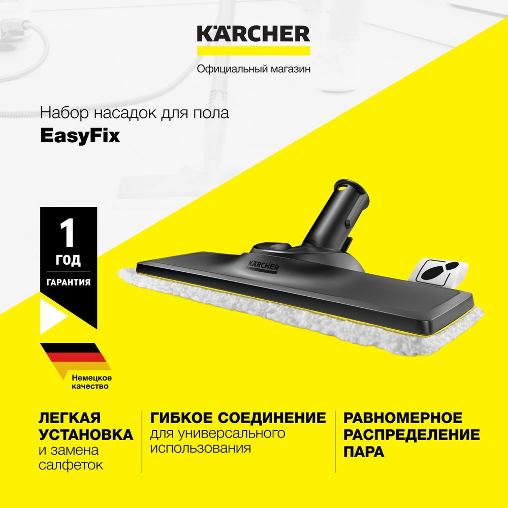 Насадка для чистки пола Karcher EasyFix 2.863-267.0 с салфеткой, для  пароочистителей серий SC 2 - SC 5 и KST 2 - купить с доставкой по выгодным  ценам в интернет-магазине OZON (889515789)