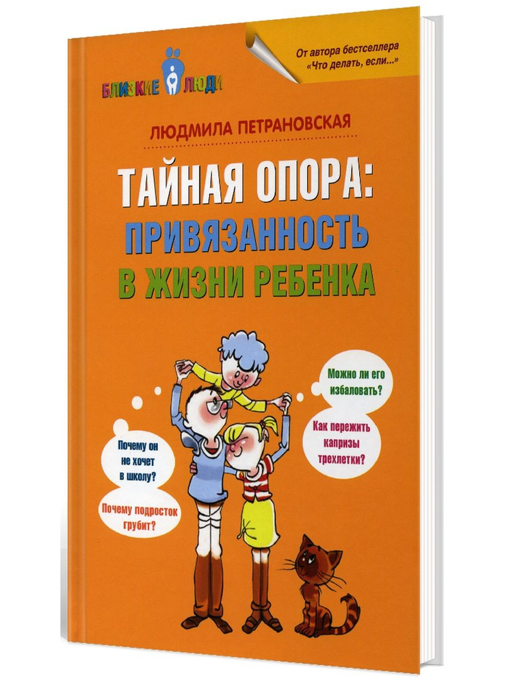 Тайная опора: привязанность в жизни ребенка | Петрановская Людмила Владимировна  #1