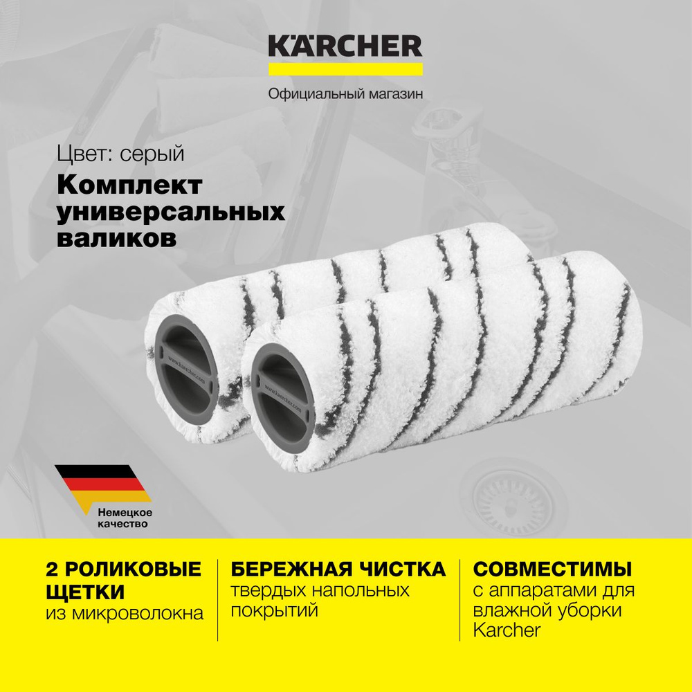 Комплект универсальных роликовых щеток для влажной уборки Karcher 2.055-007.0 для электрошвабр серий #1