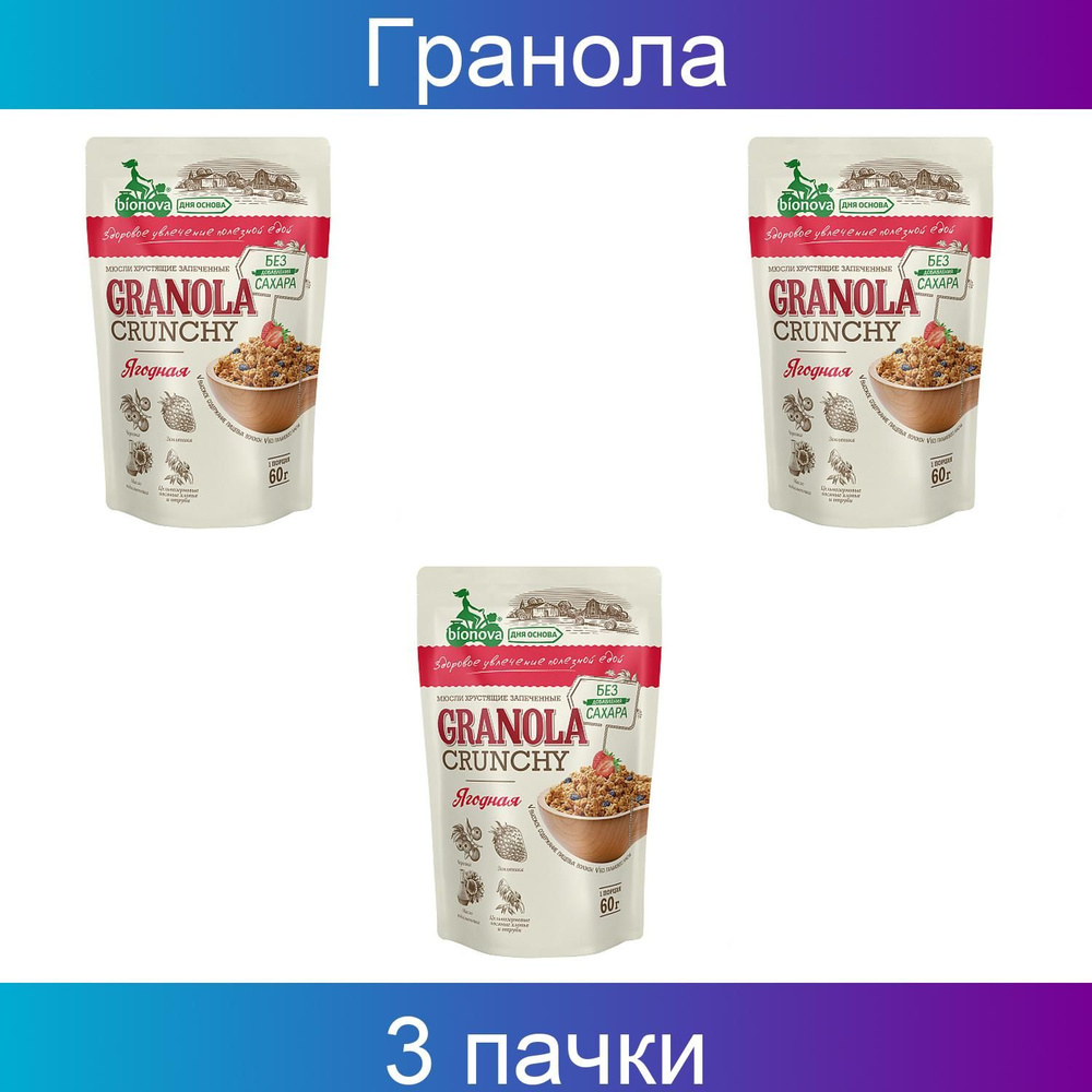 Гранола Ягодная, без сахара 60 грамм 3 упаковки - купить с доставкой по ...
