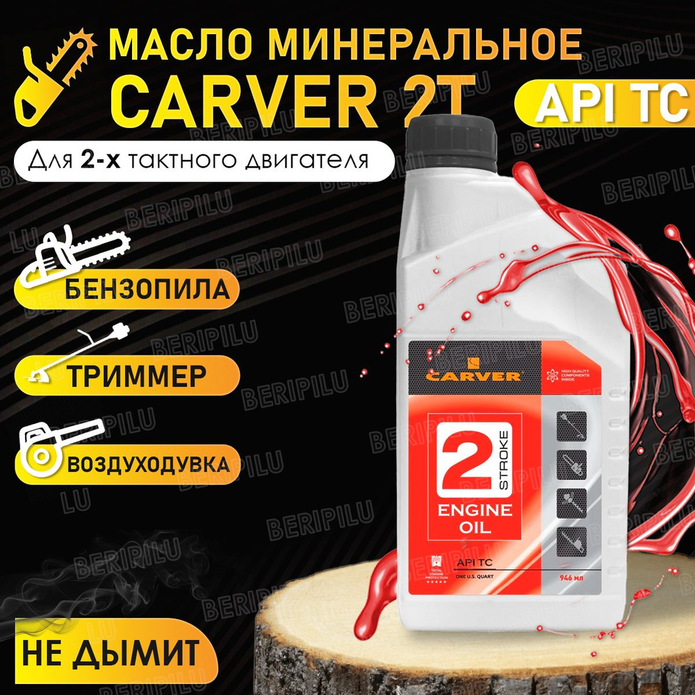 CARVER Минеральное моторное масло для 2-х тактного двигателя бензопилы,  триммера, воздуходувки, мотобура. Присадка для двухтактного двигателя  садовой ...