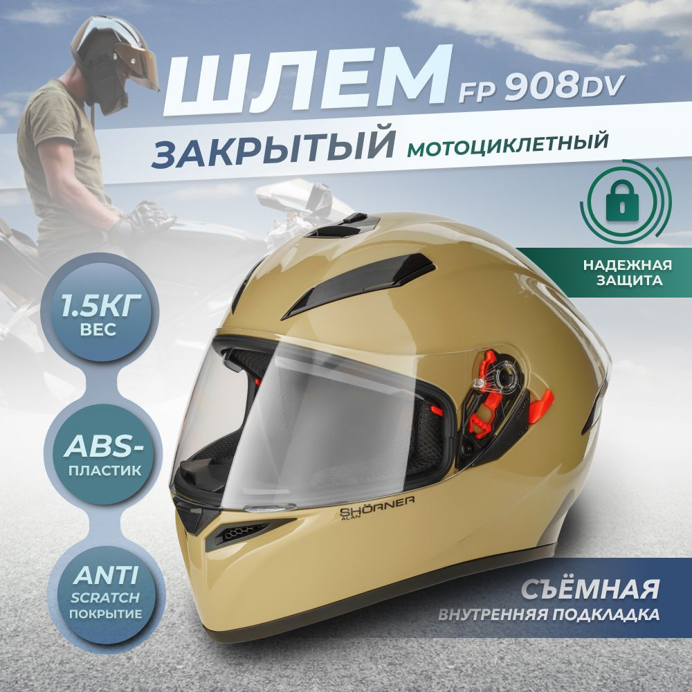 Шлем мотоциклетный закрытый SHORNER FP908 DV бежевый L / Мотошлем для ...