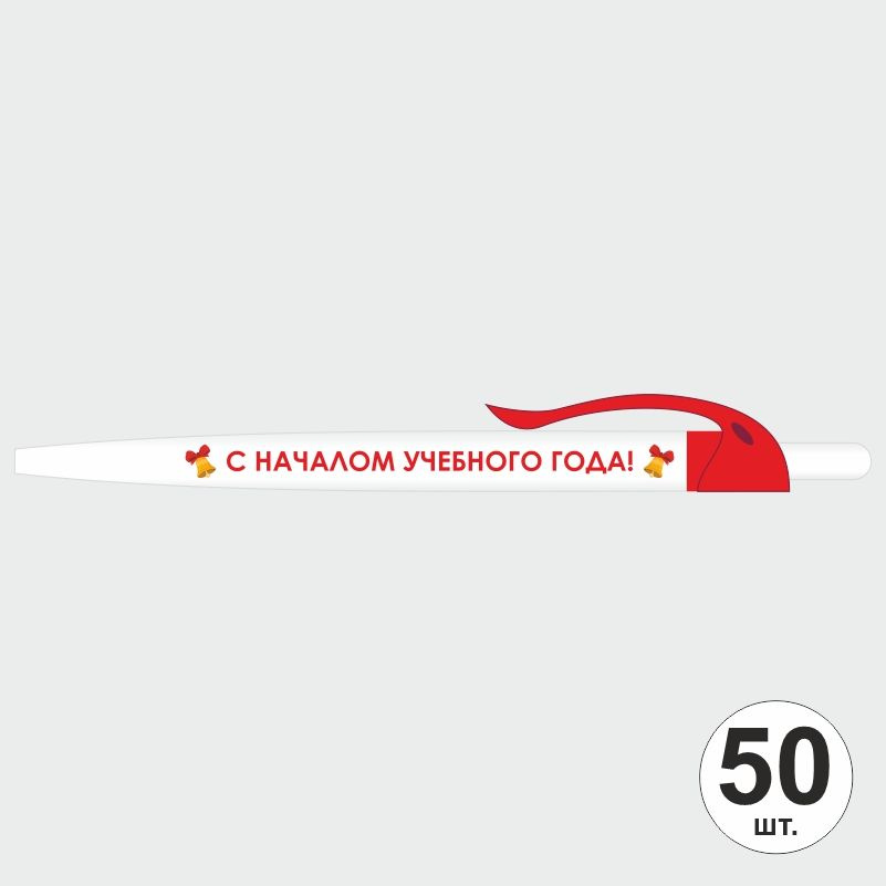 Подарочный набор ручек ПолиЦентр "С Началом Учебного Года" 50 шт, красный клип, синий стержень #1
