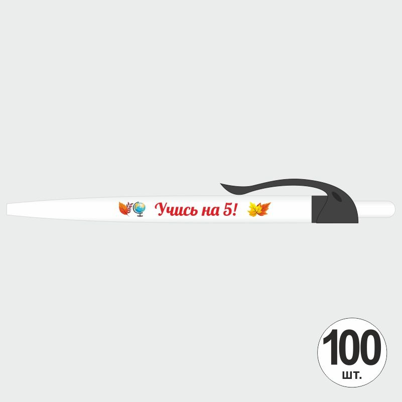 Подарочный набор ручек ПолиЦентр "Учись На 5" 100 шт, черный клип, синий стержень #1