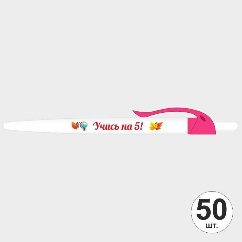 Подарочный набор ручек ПолиЦентр "Учись На 5" 50 шт, розовый клип, синий стержень #1
