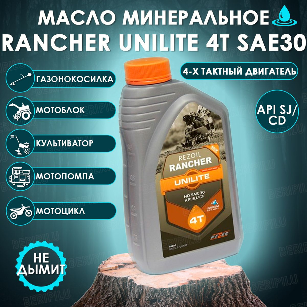 Rancher минеральное моторное масло для 4-х тактного двигателя .