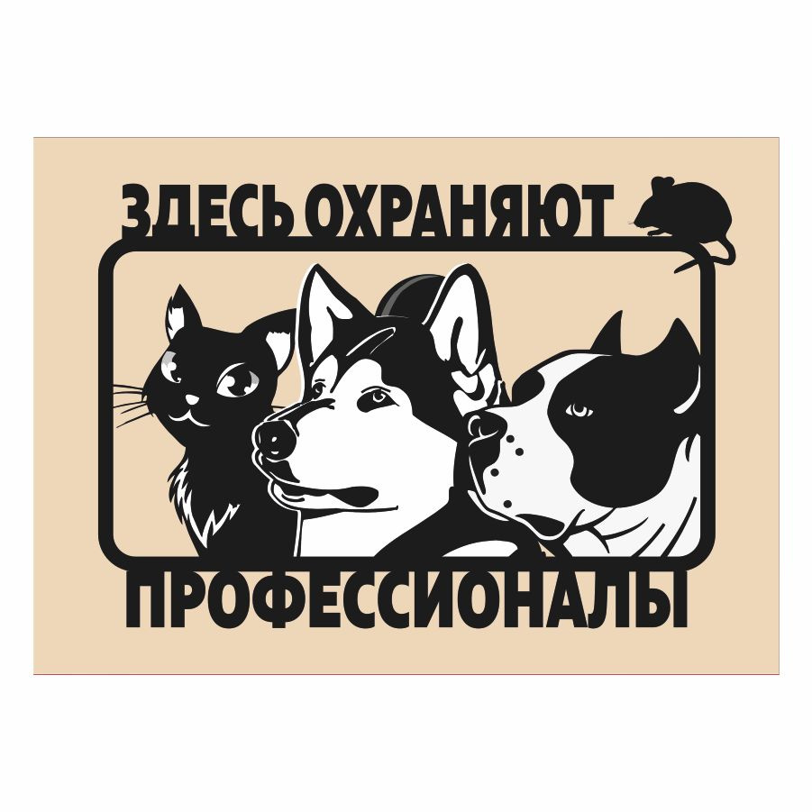 Табличка, осторожно злая собака, прикол, на дверь, на забор, 25 см, 18 ...