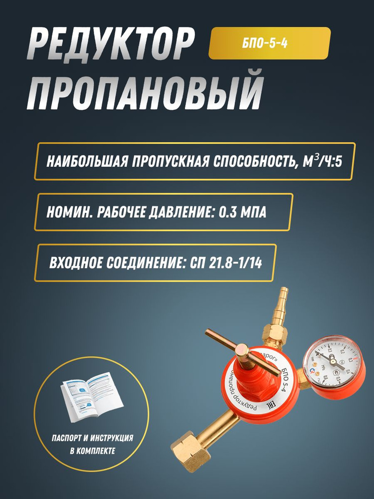 Редуктор пропановый БПО-5-4 Сварог - купить с доставкой по выгодным ...