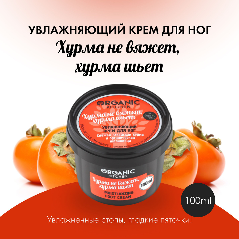 Крем Organic Kitchen Хурма не вяжет - хурма шьет увлажняющий для ног, 100мл